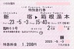 小田急電鉄臨時69号特別急行券