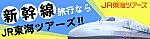 【JR東海ツアーズ】新幹線のお得なツアー・旅行はJR東海ツアーズ