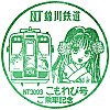 錦川鉄道こもれび号のスタンプ。