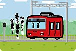 名古屋鉄道 3500系