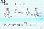 20220529長野駅VF58信州3号特急券