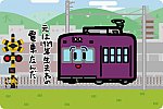 京福電鉄 モボ101形