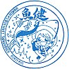 マルキュウ魚健のスタンプ。