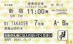 Mt.TAKAO5号座席指定券(こどもといっしょ割)
