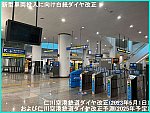 新型車両投入に向け白紙ダイヤ改正！　仁川空港鉄道ダイヤ改正(2023年5月1日)および仁川空港鉄道ダイヤ改正予測(2025年予定)