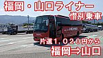 JR九州バス　福岡・山口ライナー　乗車記