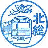 北総鉄道白井駅のスタンプ。