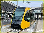 新路面電車開業へ！　芳賀宇都宮LRTライトライン開業に伴うダイヤ改正(2023年8月26日)