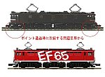 EF58茶釜・EF65レインボー