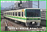 両線で昼間10分間隔に減便へ　仙台市地下鉄南北線・東西線ダイヤ改正(2023年7月1日)