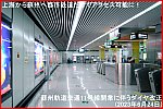上海から蘇州へ都市鉄道だけでアクセス可能に！　蘇州軌道交通11号線開業に伴うダイヤ改正(2023年6月24日)