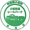 小坂鉄道レールパークのスタンプ。