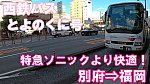 西鉄バス　とよのくに号　乗車記