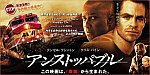 アンストッパブル映画1