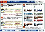 【鉄道コレクション】2023年11月〜12月発売予定 新製品ポスター（2023年7月13日発表）