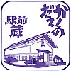 仙北市観光情報センター 角館駅前蔵のスタンプ。