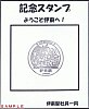 伊東線伊東駅記念スタンプ台紙