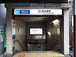 東京メトロ丸ノ内線　新中野駅