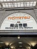 /iyotetsublog.com/wp-content/uploads/2023/07/松山市駅1-768x1024.jpg