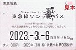 東急電鉄東横線武蔵小杉駅006発行東急線ワンデーパス