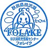 田沢湖観光情報センター フォレイクのスタンプ。