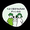 よく見るYOUTUBEチャンネル