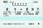 東京～新神戸の新幹線特急券