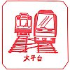 箱根登山鉄道大平台駅のスタンプ。