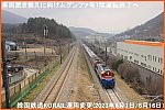 車両置き換えに向けムグンファ号7両運転終了へ　韓国鉄道KORAIL運用変更(2023年6月1日/6月16日)