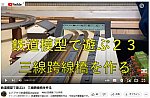 YouTube動画エドアキラ鉄道23-1