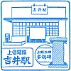 吉井駅のスタンプ。