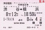 20230812東急電鉄渋谷駅発行S-TRAIN4号列車指定券