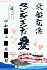 東海汽船御船印セブンアイランド愛