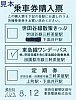 20230812東急電鉄世田谷線乗車券購入票表