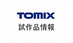 TOMIX 試作品情報