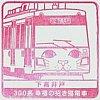 2023東急線スタンプラリー下高井戸駅300系幸福の招き猫電車