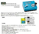 KATO-パワーパックスタンダードSX1