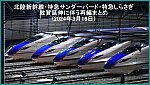 北陸新幹線・特急サンダーバード・特急しらさぎ　敦賀延伸に伴う再編まとめ(2024年3月16日)