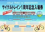 近鉄松阪～賢島間サイクルトレイン1周年記入台紙