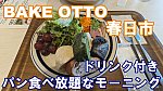 BAKE OTTO モーニング