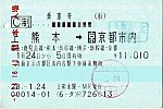 上熊本～京都市内の乗車券