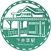 西武鉄道下井草駅のスタンプ。