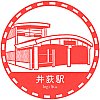 西武鉄道井荻駅のスタンプ。