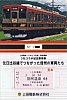 上田電鉄3社コラボ記念乗車券元日比谷線でつながった信州の車両たち