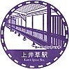 西武鉄道上井草駅のスタンプ。