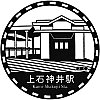 西武鉄道上石神井駅のスタンプ。