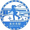 西武鉄道東伏見駅のスタンプ。