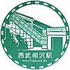 西武鉄道西武柳沢駅のスタンプ。