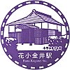 西武鉄道花小金井駅のスタンプ。