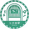 西武鉄道江古田駅のスタンプ。